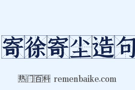 寄徐寄尘造句是什么意思的图片